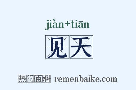 见天是什么意思的图片